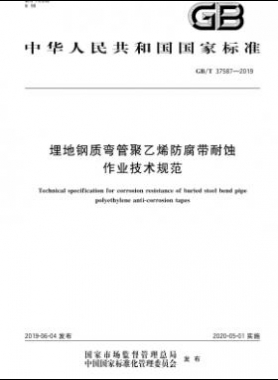 埋地鋼質(zhì)彎管聚乙烯防腐帶耐蝕作業(yè)技術(shù)規(guī)范國(guó)標(biāo)∕T 37587-2019