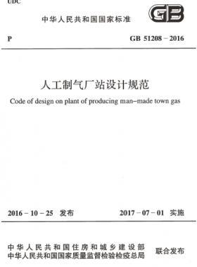 人工制氣廠(chǎng)站設(shè)計(jì)規(guī)范國(guó)標(biāo) 51208-2016