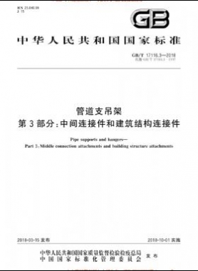 管道支吊架 第3部分:中間連接件和建筑結(jié)構(gòu)連接件 國(guó)標(biāo)/T 17116.3-2018