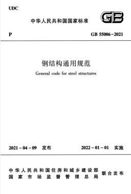鋼結(jié)構(gòu)通用規(guī)范國標 55006-2021