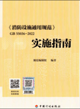 《消防設(shè)施通用規(guī)范》 國(guó)標(biāo)55036-2022實(shí)施指南