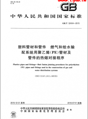 塑料管材和管件 燃氣和給水輸配系統(tǒng)用聚乙烯（PE）管材及管件的熱熔對接程序國標/T 32434-2015