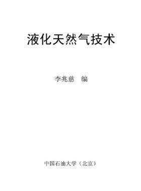 液化天然氣技術(shù)講義 中國石油大學(xué)（北京）李兆慈編