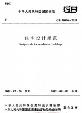 《住宅設計規(guī)范》國標50096-2011