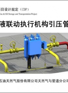 輸氣管道氣液聯(lián)動執(zhí)行機構引壓管安裝圖集 CDP-M-NGP-IS-016-2012-1