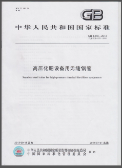 高壓化肥設(shè)備用無(wú)縫鋼管?chē)?guó)標(biāo)/T 6479-2013