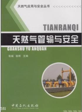 天然氣應用與安全叢書 天然氣管輸與安全