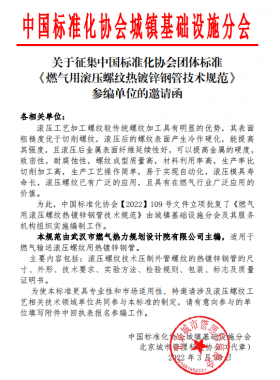 關于征集中國標準化協(xié)會團體標準《燃氣用滾壓螺紋熱鍍鋅鋼管技術規(guī)范》參編單位的邀請函