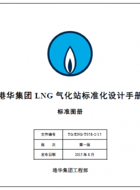 LNG氣化站標準化設(shè)計手冊 TG/ENG/T058-2/15 標準圖冊