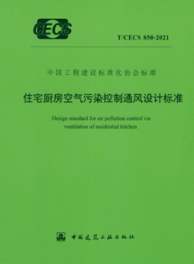 住宅廚房空氣污染控制通風設計標準 行標 850-2021