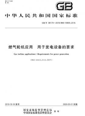 燃氣輪機應用 用于發(fā)電設備的要求國標∕T 38179-2019
