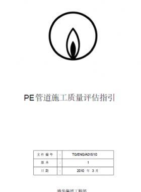 港華燃?xì)釶E管道施工質(zhì)量評(píng)估指引