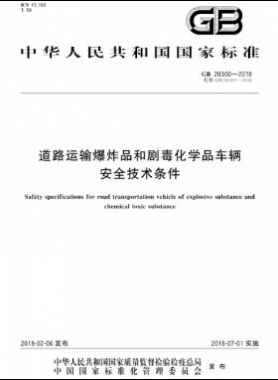  道路運(yùn)輸爆炸品和劇毒化學(xué)品車輛安全技術(shù)條件國標(biāo) 20300-2018