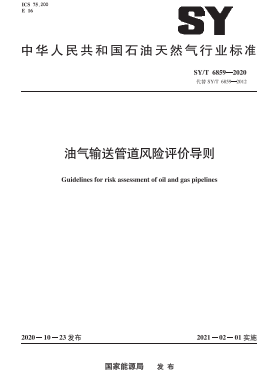 油氣輸送管道風險評價導則石油天然氣標準∕T 6859-2020