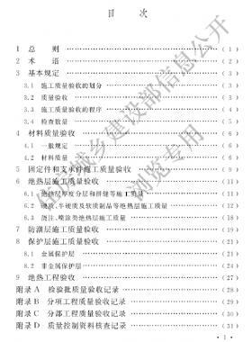 工業(yè)設(shè)備及管道絕熱工程施工質(zhì)量驗(yàn)收標(biāo)準(zhǔn) 國標(biāo)/T 50185-2019