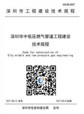 深圳中低壓燃?xì)夤艿拦こ探ㄔO(shè)技術(shù)規(guī)程SJG20-2017