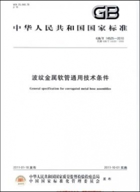 波紋金屬軟管通用技術條件國標／T 14525-2010