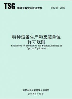 特種設備生產(chǎn)和充裝單位許可規(guī)則TSG 07-2019（2019第22號）及1號修改單