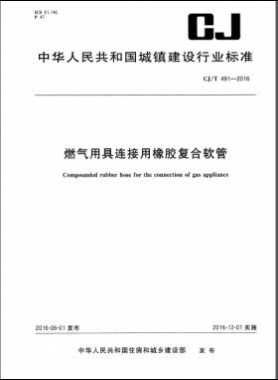 燃氣用具連接用橡膠復合軟管城建/T 491-2016