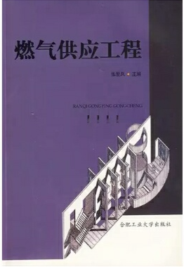 燃?xì)夤?yīng)工程課本電子版