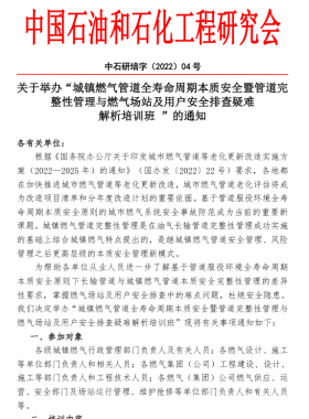 “城鎮(zhèn)燃?xì)夤艿廊珘勖芷诒举|(zhì)安全暨管道完整性管理與燃?xì)鈭?chǎng)站及用戶安全排查疑難 解析培訓(xùn)班 ”的通知