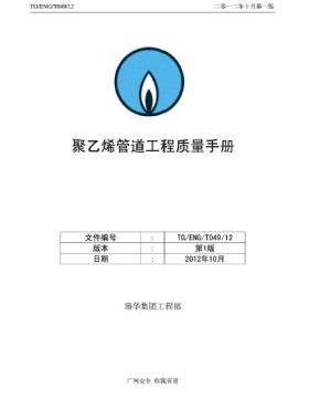 港華集團(tuán)聚乙烯管道工程質(zhì)量手冊(cè)