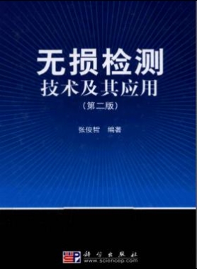無(wú)損檢測(cè)技術(shù)及其應(yīng)用（第2版）