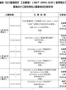 《壓力管道規(guī)范 工業(yè)管道》（國標/T 20801-2020）宣貫暨壓力管道設計工程實例線上培訓班