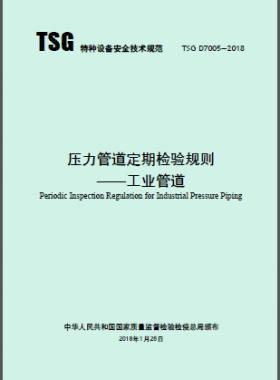 《壓力管道定期檢驗(yàn)規(guī)則—工業(yè)管道》TSG D7005-2018