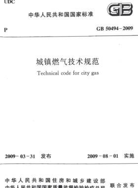 城鎮(zhèn)燃?xì)饧夹g(shù)規(guī)范 國(guó)標(biāo)50494-2009(含條文說(shuō)明)掃描版及CHM版