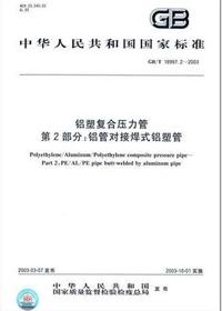 鋁塑復(fù)合壓力管 鋁管對(duì)接焊式鋁塑管 國(guó)標(biāo)/T 18997.2-2003