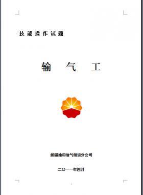 輸氣工(初、中、高級(jí)工）技能操作試題WORD版