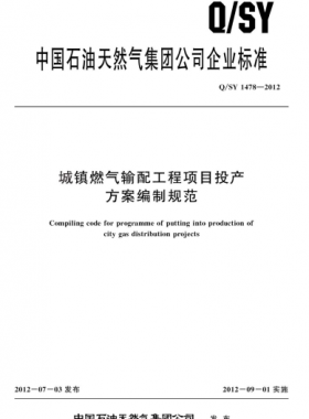 城鎮(zhèn)燃氣輸配工程項目投產方案編制規(guī)范Q石油天然氣標準 1478-2012