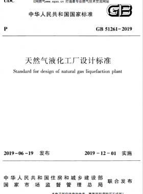 天然氣液化工廠設(shè)計標(biāo)準(zhǔn)國標(biāo) 51261-2019