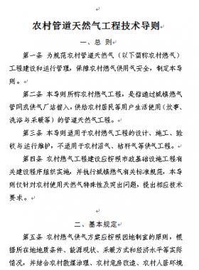 農(nóng)村管道天然氣工程技術導則 建辦城函〔2018〕647號