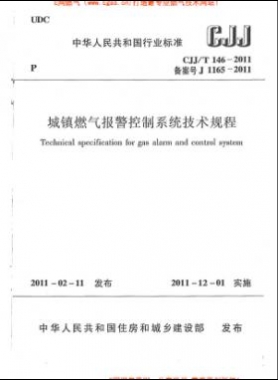 城鎮(zhèn)燃氣報警控制系統(tǒng)技術(shù)規(guī)程城建標準/T 146-2011