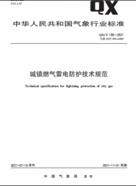 城鎮(zhèn)燃氣雷電防護技術規(guī)范——氣象推薦標準 109-2021
