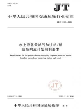 水上液化天然氣加注站/船應(yīng)急響應(yīng)計劃編制要求  交通標(biāo)準(zhǔn)/T 1320-2020
