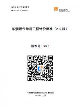 《華潤燃氣常規(guī)工程計價標準（2.0版）》（CRC公共安全標準S GC 21204-2016） V8.1