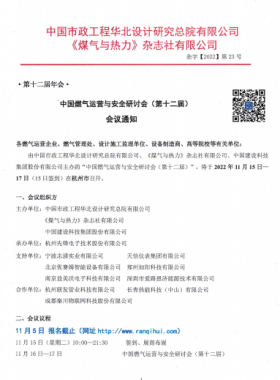 【附發(fā)言主題、發(fā)言人】中國(guó)燃?xì)膺\(yùn)營(yíng)與安全研討會(huì)（第十二屆）會(huì)議通知