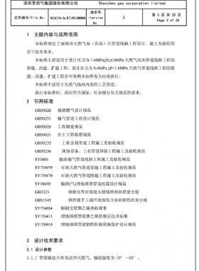 深圳市天然氣高(次高)壓管道線路工程設計、施工及驗收若干技術指引