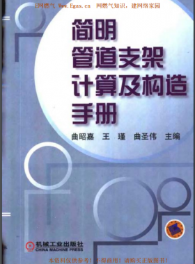 簡明管道支架計算及構造手冊