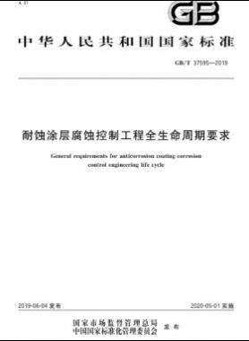 耐蝕涂層腐蝕控制工程全生命周期要求 國(guó)標(biāo)/T 37595-2019