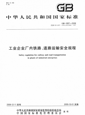 工業(yè)企業(yè)廠內(nèi)鐵路、道路運(yùn)輸安全規(guī)程國(guó)標(biāo) 4387-2008