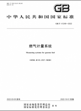 《燃?xì)庥?jì)量系統(tǒng)》國(guó)標(biāo)/T41248-2022