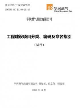 華潤工程建設項目分類、編碼及命名指引