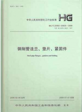 鋼制管法蘭、墊片和緊固件化工標(biāo)準(zhǔn)T 20592~20635-2009