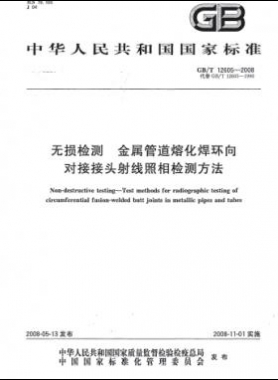 無損檢測 金屬管道熔化焊環(huán)向?qū)咏宇^射線照相檢測方法國標(biāo)/T 12605-2008