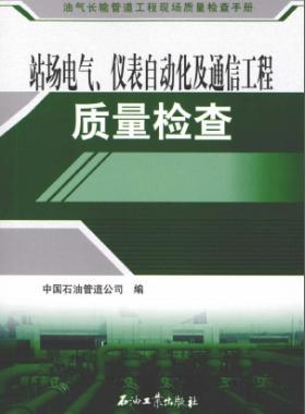 油氣長輸管道工程現(xiàn)場質(zhì)量檢查手冊 站場電氣、儀表自動化及通信工程質(zhì)量檢