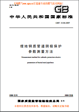 埋地鋼質(zhì)管道陰極保護參數(shù)測量方法國標/T 21246-2007
